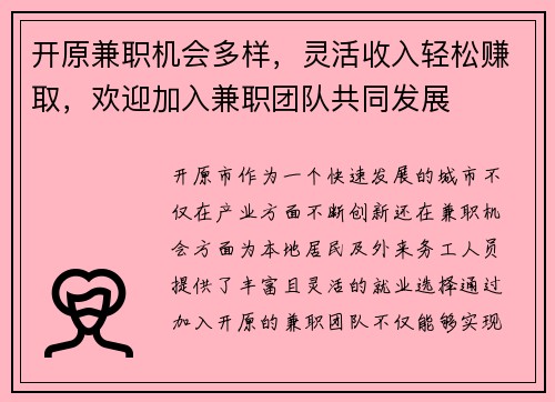 开原兼职机会多样，灵活收入轻松赚取，欢迎加入兼职团队共同发展
