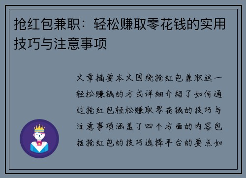 抢红包兼职：轻松赚取零花钱的实用技巧与注意事项