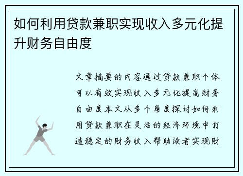 如何利用贷款兼职实现收入多元化提升财务自由度