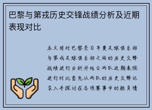 巴黎与第戎历史交锋战绩分析及近期表现对比