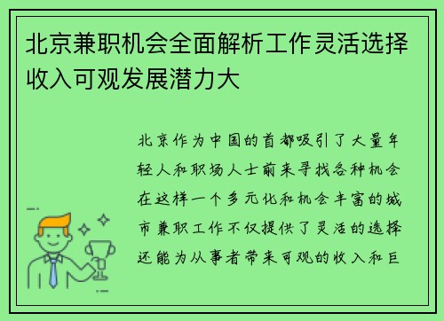 北京兼职机会全面解析工作灵活选择收入可观发展潜力大