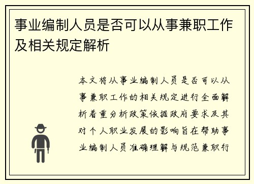 事业编制人员是否可以从事兼职工作及相关规定解析