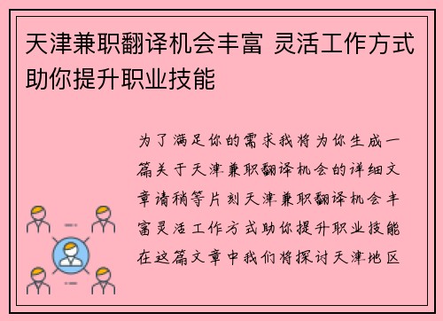 天津兼职翻译机会丰富 灵活工作方式助你提升职业技能