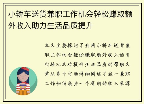小轿车送货兼职工作机会轻松赚取额外收入助力生活品质提升