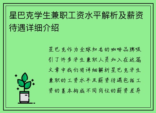 星巴克学生兼职工资水平解析及薪资待遇详细介绍