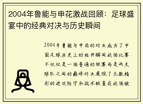 2004年鲁能与申花激战回顾：足球盛宴中的经典对决与历史瞬间