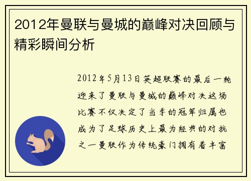 2012年曼联与曼城的巅峰对决回顾与精彩瞬间分析