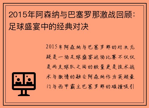 2015年阿森纳与巴塞罗那激战回顾：足球盛宴中的经典对决