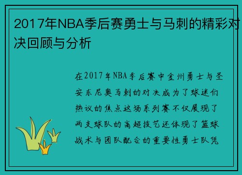 2017年NBA季后赛勇士与马刺的精彩对决回顾与分析