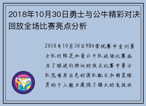 2018年10月30日勇士与公牛精彩对决回放全场比赛亮点分析