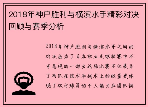 2018年神户胜利与横滨水手精彩对决回顾与赛季分析