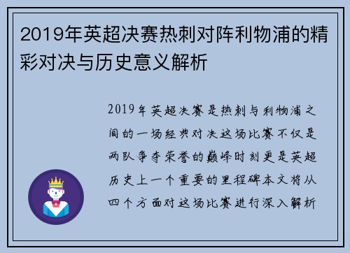 2019年英超决赛热刺对阵利物浦的精彩对决与历史意义解析