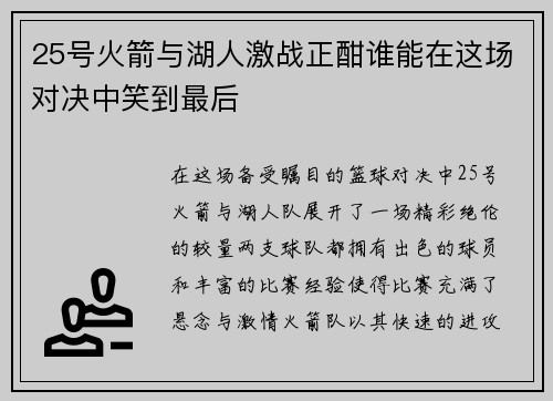 25号火箭与湖人激战正酣谁能在这场对决中笑到最后