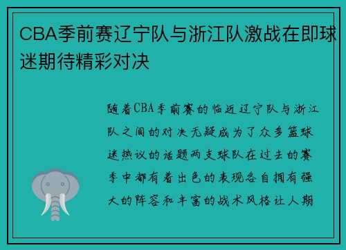 CBA季前赛辽宁队与浙江队激战在即球迷期待精彩对决