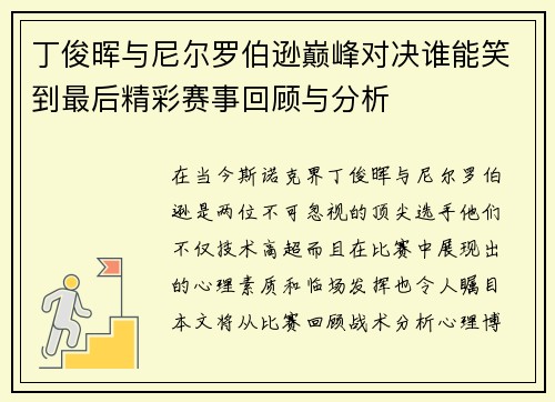 丁俊晖与尼尔罗伯逊巅峰对决谁能笑到最后精彩赛事回顾与分析