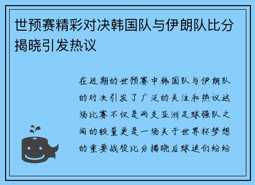 世预赛精彩对决韩国队与伊朗队比分揭晓引发热议