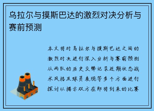 乌拉尔与摸斯巴达的激烈对决分析与赛前预测
