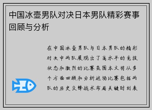 中国冰壶男队对决日本男队精彩赛事回顾与分析