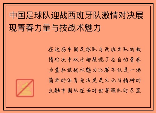 中国足球队迎战西班牙队激情对决展现青春力量与技战术魅力