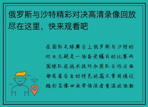 俄罗斯与沙特精彩对决高清录像回放尽在这里，快来观看吧