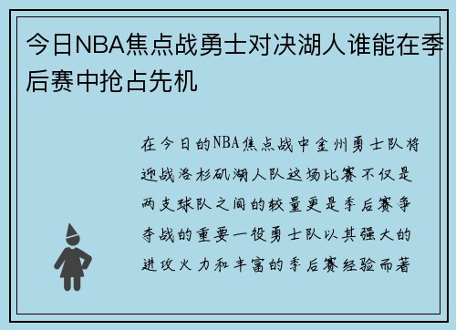 今日NBA焦点战勇士对决湖人谁能在季后赛中抢占先机