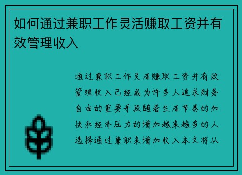 如何通过兼职工作灵活赚取工资并有效管理收入