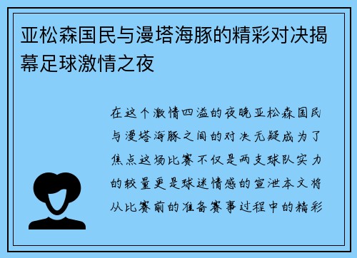 亚松森国民与漫塔海豚的精彩对决揭幕足球激情之夜