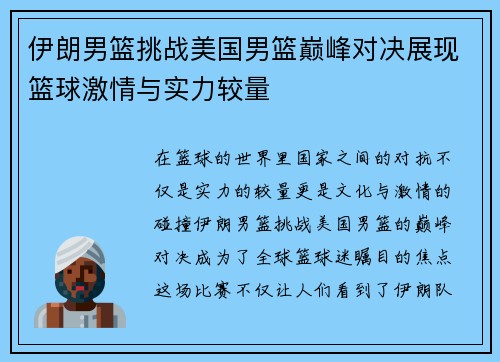 伊朗男篮挑战美国男篮巅峰对决展现篮球激情与实力较量