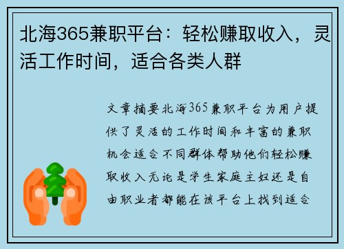 北海365兼职平台：轻松赚取收入，灵活工作时间，适合各类人群