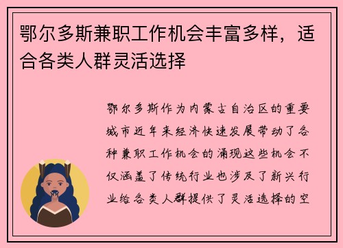 鄂尔多斯兼职工作机会丰富多样，适合各类人群灵活选择