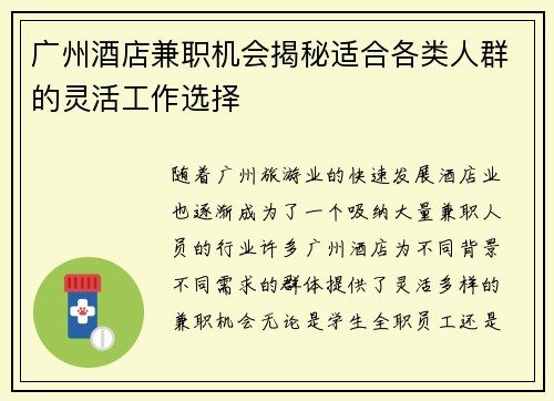 广州酒店兼职机会揭秘适合各类人群的灵活工作选择