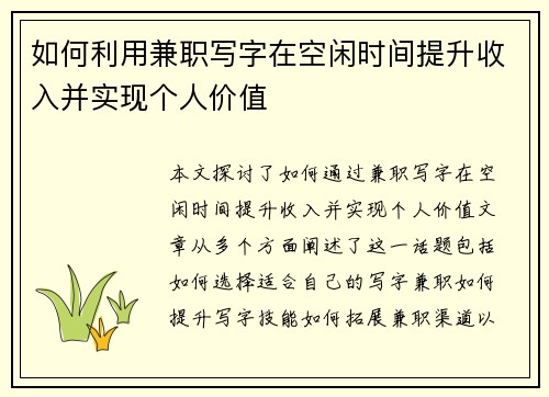如何利用兼职写字在空闲时间提升收入并实现个人价值