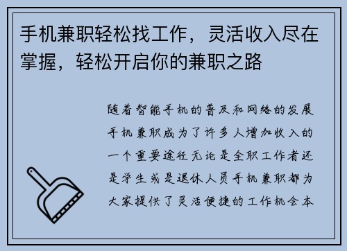 手机兼职轻松找工作，灵活收入尽在掌握，轻松开启你的兼职之路