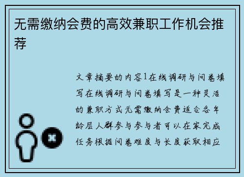 无需缴纳会费的高效兼职工作机会推荐