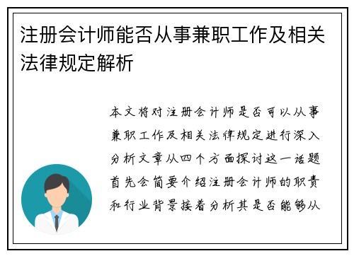 注册会计师能否从事兼职工作及相关法律规定解析