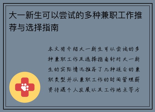 大一新生可以尝试的多种兼职工作推荐与选择指南