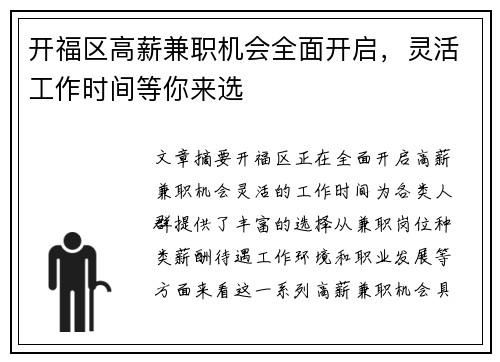 开福区高薪兼职机会全面开启，灵活工作时间等你来选