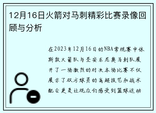 12月16日火箭对马刺精彩比赛录像回顾与分析