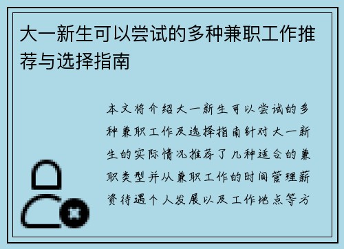 大一新生可以尝试的多种兼职工作推荐与选择指南