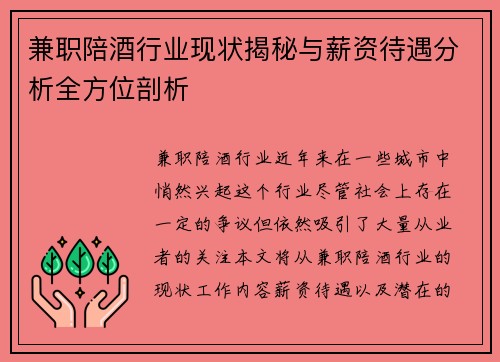 兼职陪酒行业现状揭秘与薪资待遇分析全方位剖析