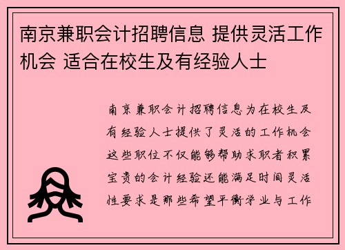 南京兼职会计招聘信息 提供灵活工作机会 适合在校生及有经验人士