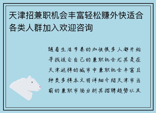 天津招兼职机会丰富轻松赚外快适合各类人群加入欢迎咨询