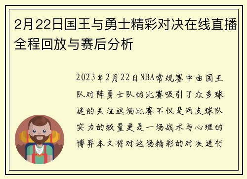 2月22日国王与勇士精彩对决在线直播全程回放与赛后分析