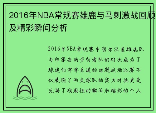 2016年NBA常规赛雄鹿与马刺激战回顾及精彩瞬间分析