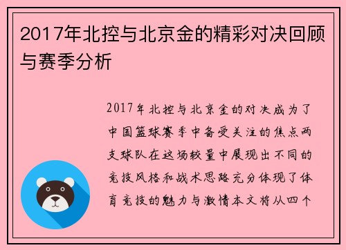 2017年北控与北京金的精彩对决回顾与赛季分析