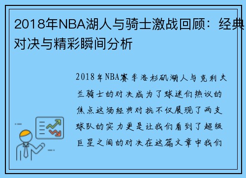 2018年NBA湖人与骑士激战回顾：经典对决与精彩瞬间分析