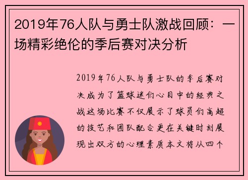 2019年76人队与勇士队激战回顾：一场精彩绝伦的季后赛对决分析