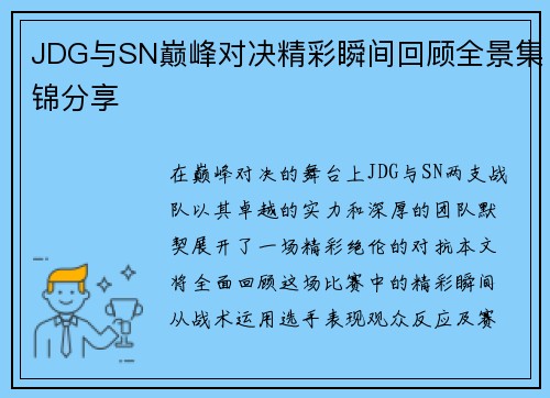 JDG与SN巅峰对决精彩瞬间回顾全景集锦分享
