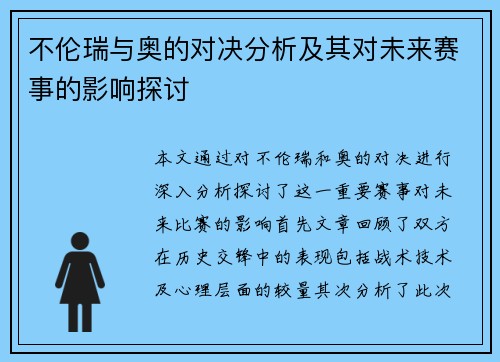 不伦瑞与奥的对决分析及其对未来赛事的影响探讨