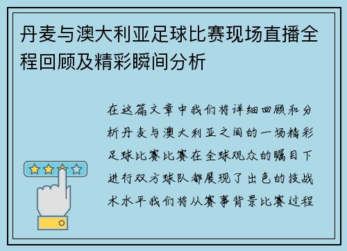 丹麦与澳大利亚足球比赛现场直播全程回顾及精彩瞬间分析